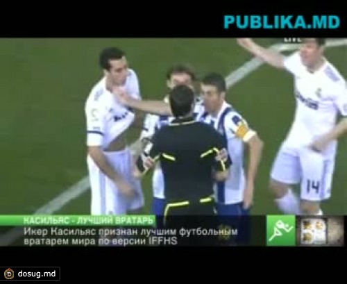 Икер Касильяс признан лучшим голкипером в 2011 году