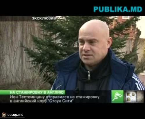 Ион Тестемицану отправился на стажировку в английский клуб "Стоук Сити"