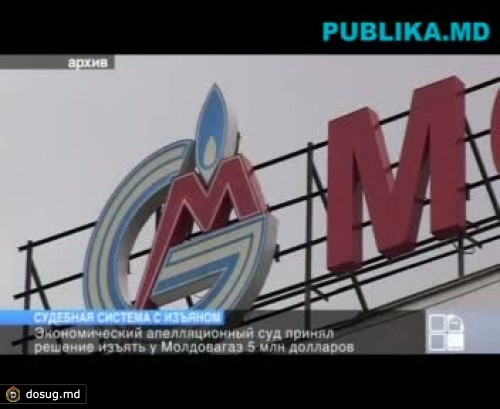 Ионицэ о требовании взыскать с "Молдовагаза" пять миллионов долларов: Организаторы рейдерских атак чувствуют в Молдове себя очень комфортно