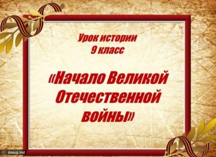 Из украинских учебников хотят убрать термин "Великая Отечественная"