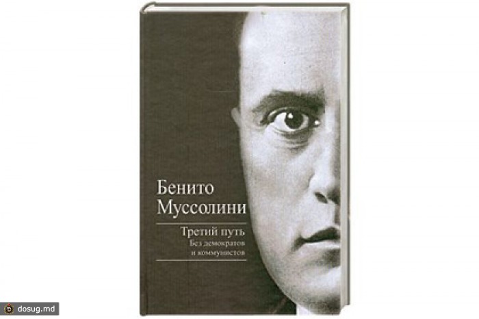 Третий путь. Бенито Муссолини третий путь. Книга Муссолини. Бенито Муссолини книги. Третий путь без демократов и коммунистов.