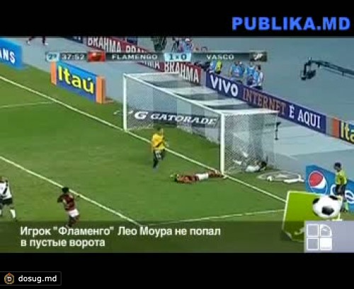 Как игрок "Фламенго" не попал в пустые ворота