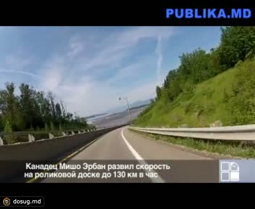 Канадец Мишо Эрбан развил скорость на роликовой доске до 130 км в час