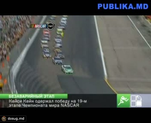 Кейси Кейн одержал победу на 19-м этапе чемпионата мира NASCAR