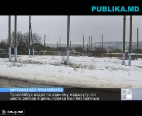 Киртоакэ остался без троллейбуса: он просит помощи у своего тезки
