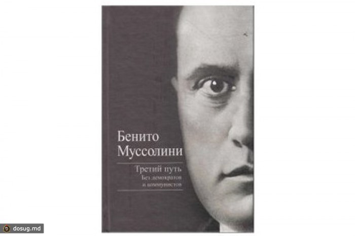 Книгу Бенитто Муссолини изъяли из продажи
