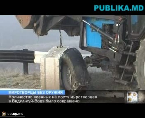 Количество военных на посту миротворцев в Вадул-луй-Водэ было сокращено