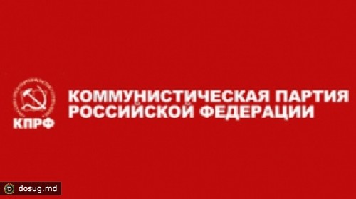 Компартия России объявляет Тимофти и Лупу протест