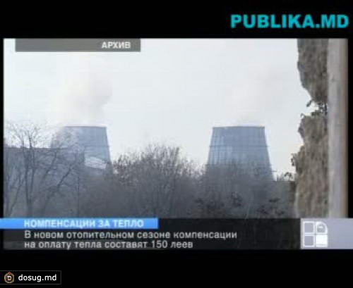 Компенсации на оплату отопления не превысят 150-ти леев в месяц