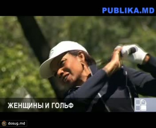Кондолиза Райс и Дарла Мур приняты в члены гольф-клуба