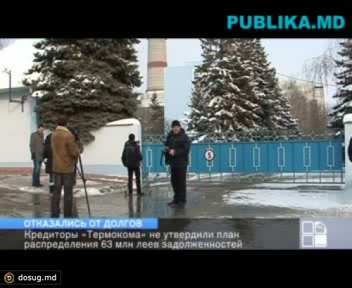 Кредиторы «Термокома» отказались от возвращения части долгов самим себе