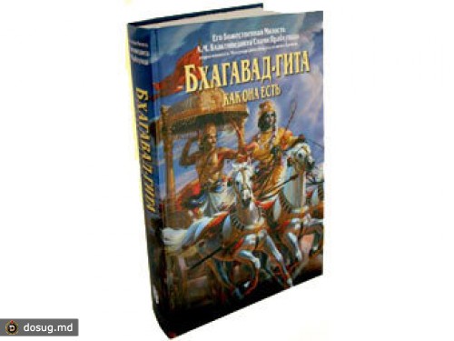 Кришна вступился за "Бхагавад-гиту" перед Россией