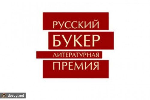 Кучерская, Кабаков и Архангельский вошли в лонг-лист «Русского Букера»