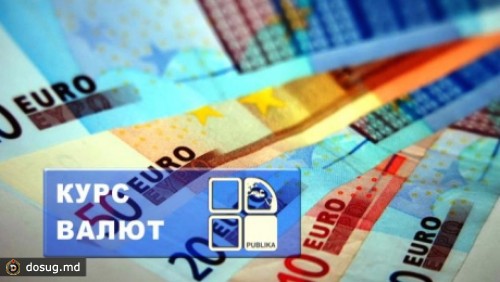 Курс валют: евро - 17,02 лея, доллар - 12,78