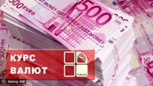 Курс валют: евро подешевел на 12 банов