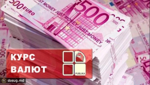 Курс валют: лей несколько стабилизировался по отношению к евро