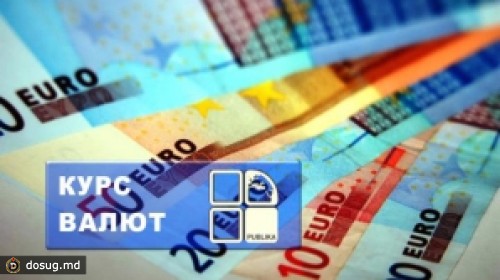 Курс валют на 21 июня: евро стоит 15, 53 лея, доллар - 12,10