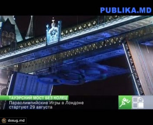 Лондон остался без олимпийских колец