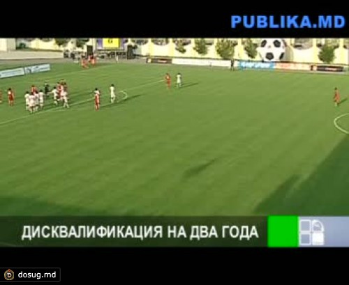 Лучший судья Молдовы дисквалифицирован за ошибку в финале Кубка страны