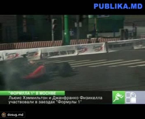 Льюис Хэмилтон и Джанфранко Физикелла участвовали в московских заездах "Формулы 1"