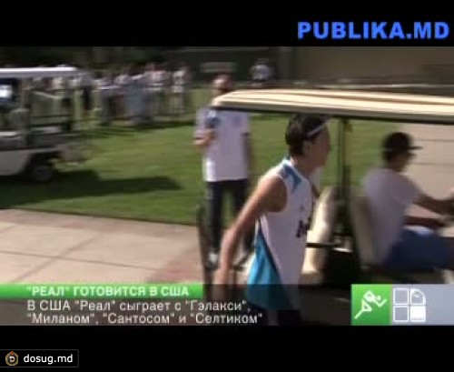 Мадридский "Реал" попытается улучшить свой имидж в США