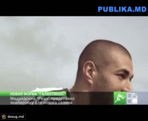 Мадридский "Реал" представил экипировку для нового сезона (ВИДЕО)