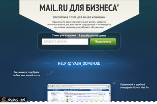 Mail.Ru запустила корпоративную почту с бесплатными доменами