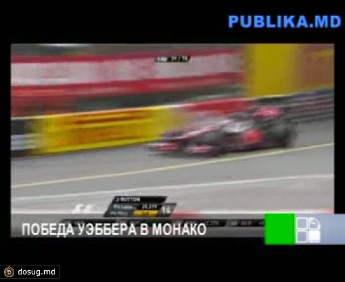Марк Уэббер выиграл Гран-при Монако в гонках "Формула-1"