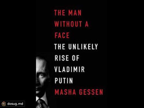 Маша Гессен написала биографию Путина