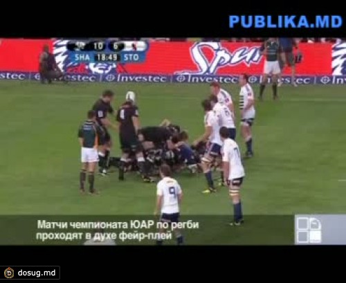 Матчи чемпионата ЮАР по регби проходят в духе фейр-плей