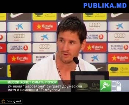 Месси хочет смыть позор прошлого сезона