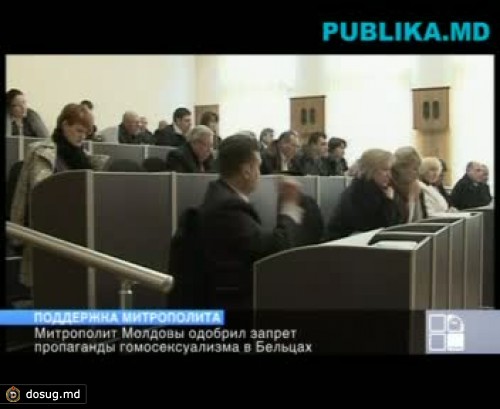 Митрополит Молдовы Владимир одобряет запрет пропаганды сексуальных меньшинств в Бельцах