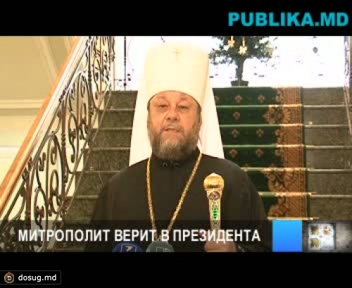 Митрополит верит в президента