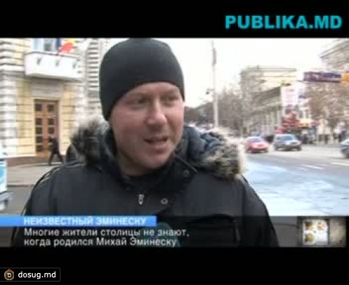 Многие жители столицы не знают, когда родился Эминеску