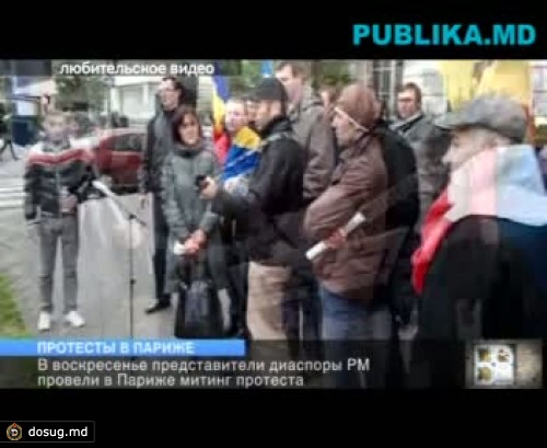 Молдаване протестуют в Париже. УЗНАЙТЕ ПОДРОБНОСТИ