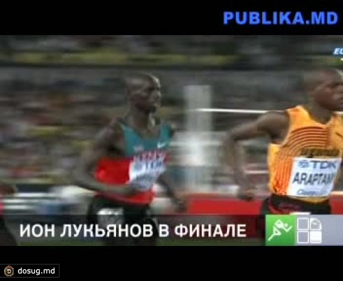 Молдаванин Ион Лукьянов вышел в финал соревнований по бегу