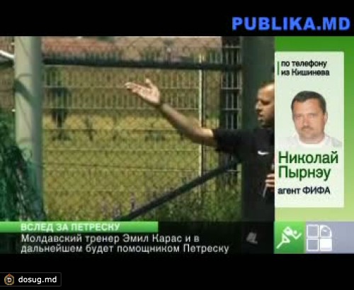 Молдавский тренер Эмил Карас останется помощником Дана Петреску