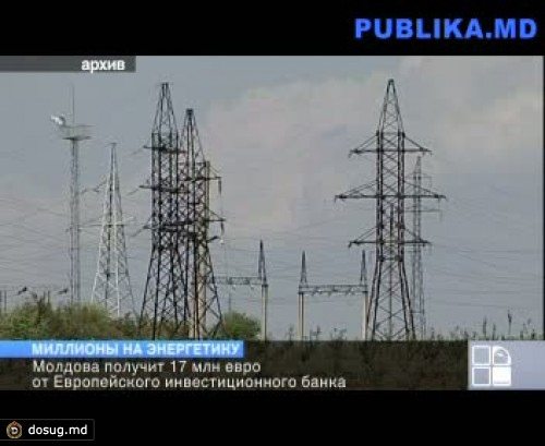Молдова получит 17 миллионов евро на модернизацию энергосистемы