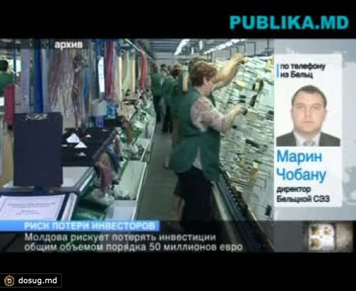 Молдова рискует потерять инвестиции общим объемом порядка 50 миллионов евро