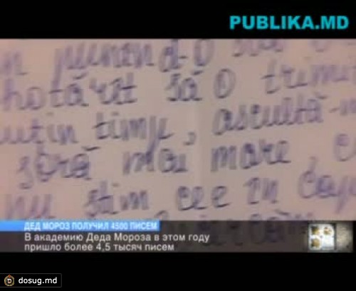 Мош Крэчун получил 4500 писем. Узнайте, о чем его просят