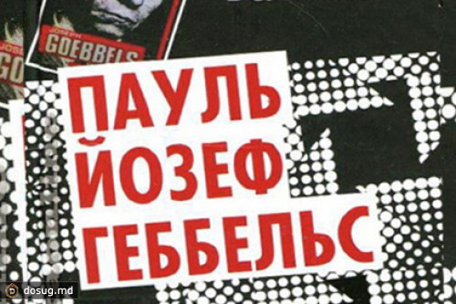 Московская прокуратура попросила признать экстремистской книгу Геббельса