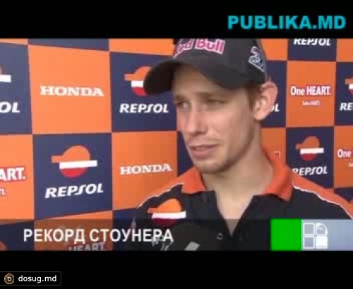 Мотогонщик Кейси Стоунер выиграл два заезда в Сепанге