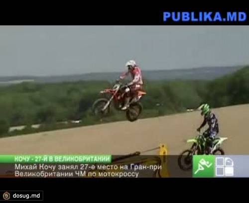 Мотогонщик Михай Кочу занял 27-е место на Гран-при Великобритании