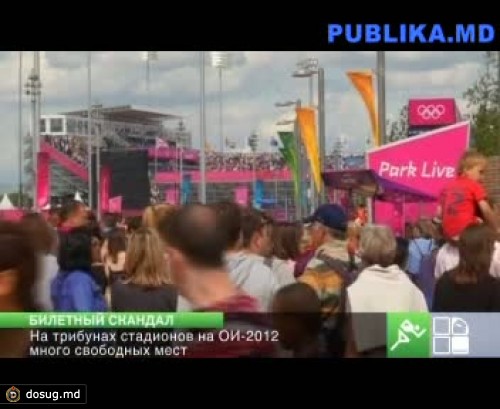 На Лондонской олимпиаде разгорелся скандал, связанный с полупустыми местами на трибунах
