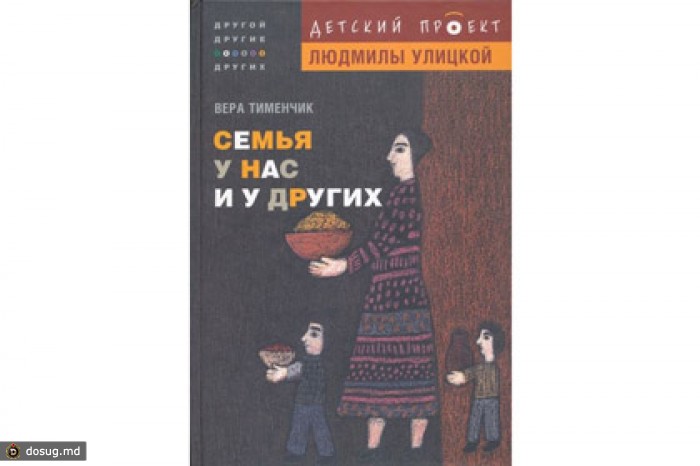 На книгу «Семья у нас и у других» поступило 200 жалоб