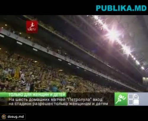 На шесть домашних матчей "Петролула" вход на стадион разрешен только женщинам и детям