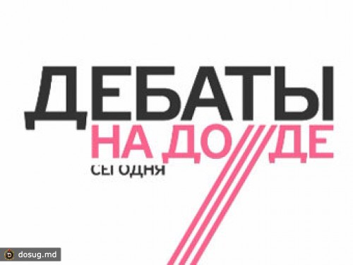 На телеканале "Дождь" возобновятся дебаты