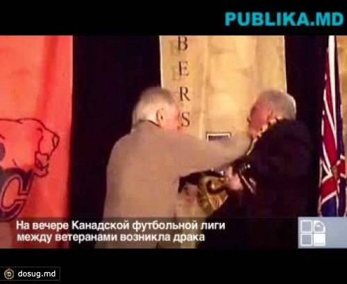 На вечере Канадской футбольной лиги между ветеранами произошла драка