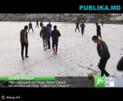 Нападающий из Ганы Эрик Сакей не явился на сбор "Сфынтул Георге"