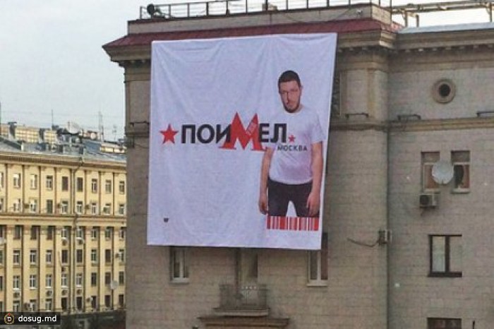 Напротив мэрии Москвы повелиси банер с надписью: "поиМел". ВИДЕО